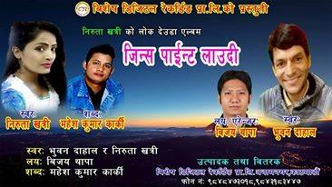मौलिक टिपिकल देउडा गित “जिन्स पाइन्ट लाउँदी” सार्वजनिक