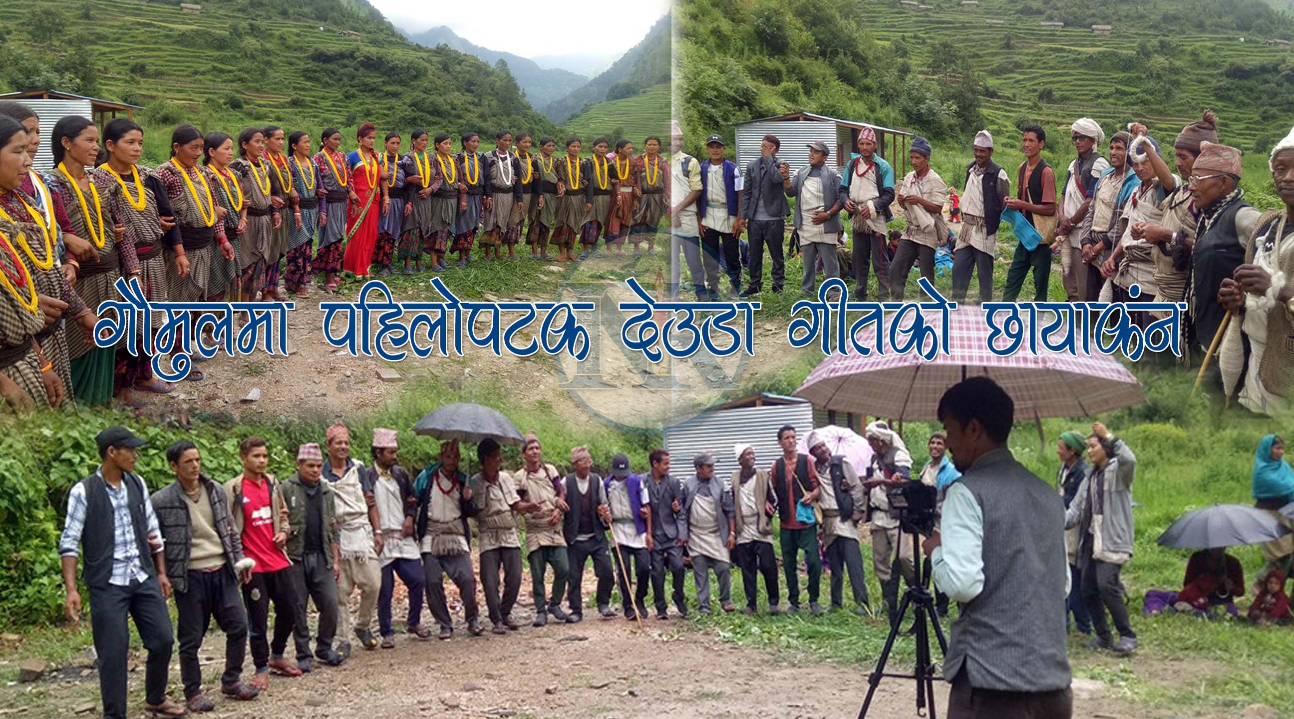 गौमुलमा पहिलोपटक ३ वटा देउडा गीतको छायाकंन