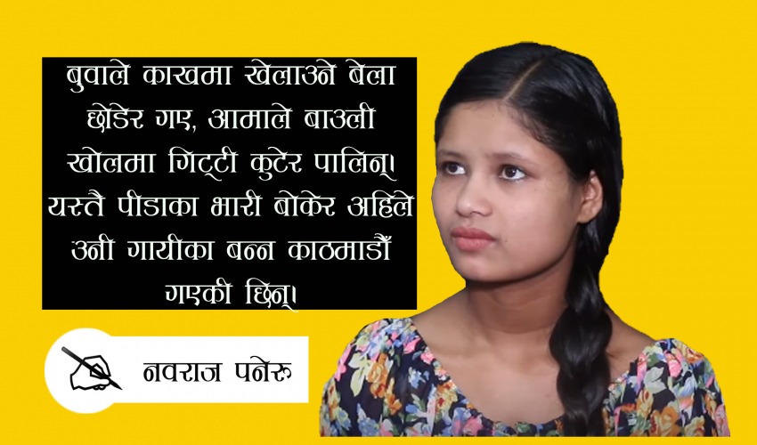 बाजुराकी सम्झाना श्री–सुरिलो स्वर, गायीका बन्ने रहर