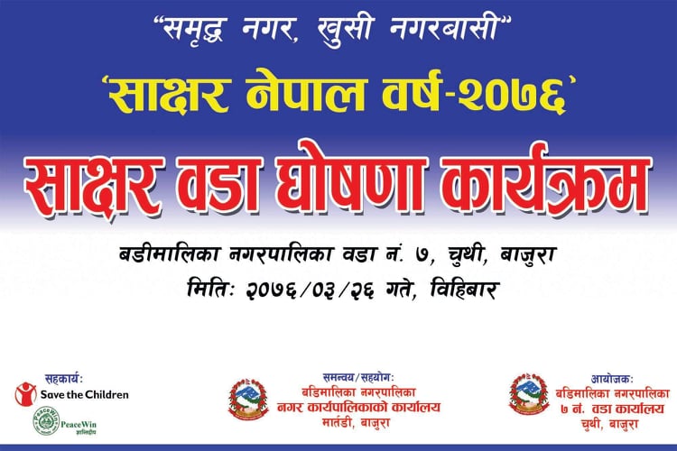 बडीमालिका ७  नगरपालिकाकै पहिलो साक्षर वडा घोषणा