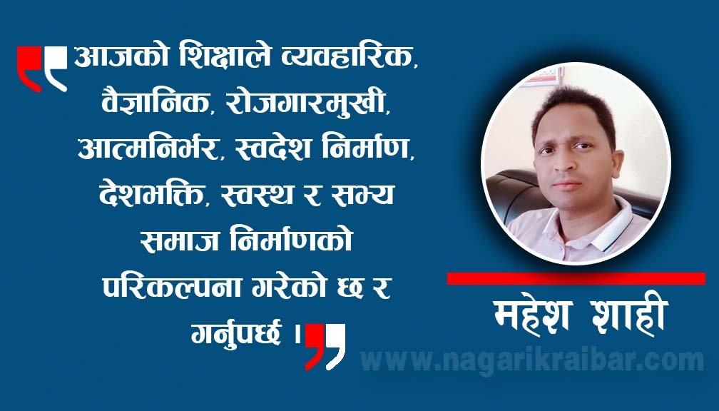 नेपाली शिक्षा क्षेत्र र हाम्रो दायित्व !