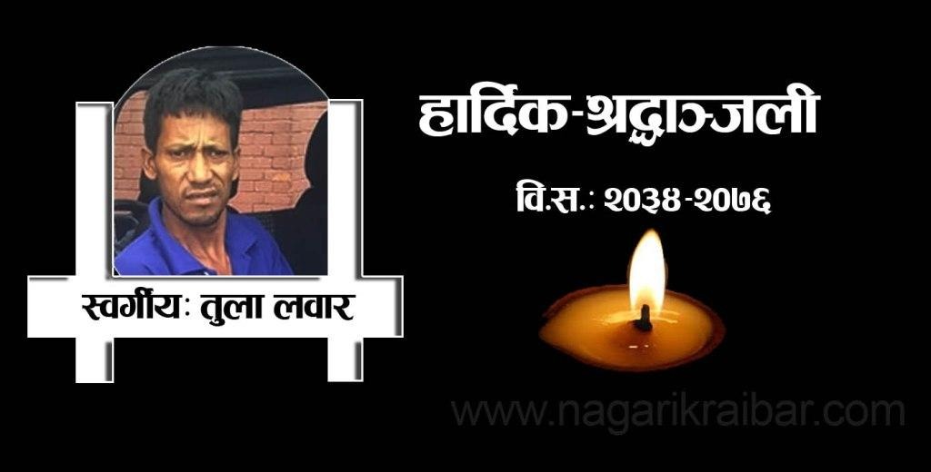 नागरिक रैबारका समाचार संयोजक विकलाई पृति शोक