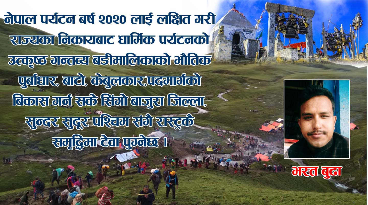 भु–स्वर्ग बडिमालिका बाजुरा !