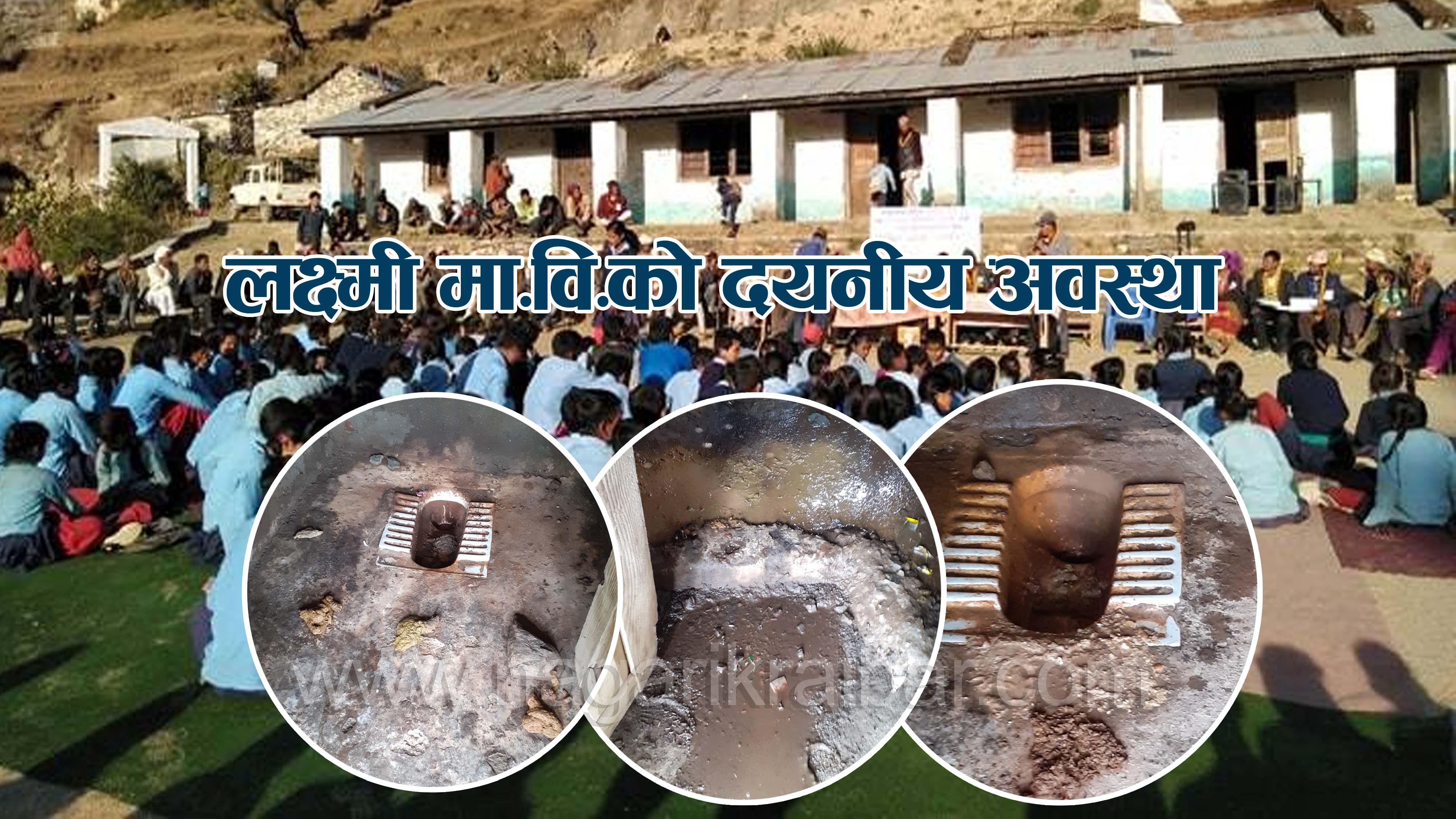 लक्ष्मी माद्यामिक विद्यालय दुर्गन्धित बन्दै