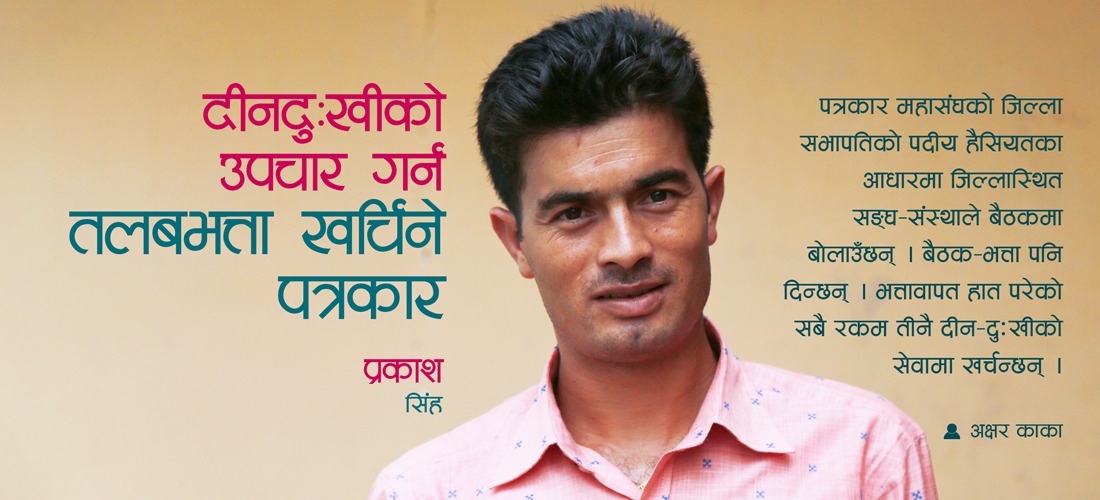 दीनदुःखीको उपचार गर्न तलब-भत्ता खर्चिने पत्रकार