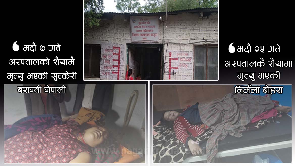 बाजुरा अस्पताल: एक महिनामा दुई सुत्केरीको मृत्यु