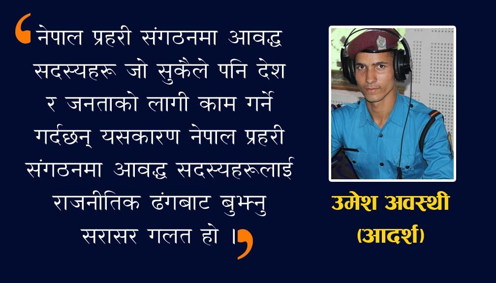 नेपाल प्रहरी जीवनको आफ्नै कथा र  व्यथा  !