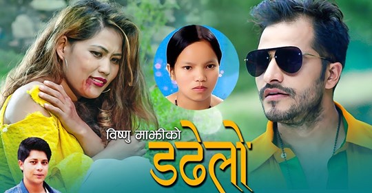 विष्णु माझी र डम्बर विश्वकर्माको स्वरमा ‘डडेलो’ गीत बजारमा