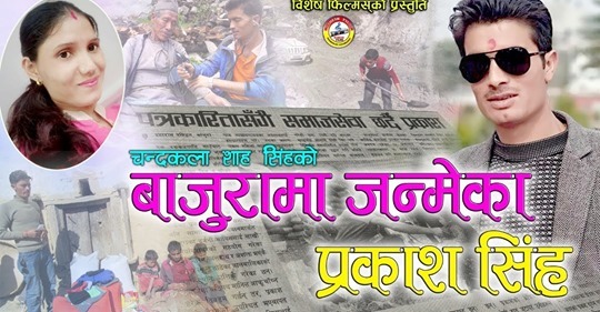 पत्रकार सिंहको नाम जस्तै कामको भिडियो सार्वजनिक