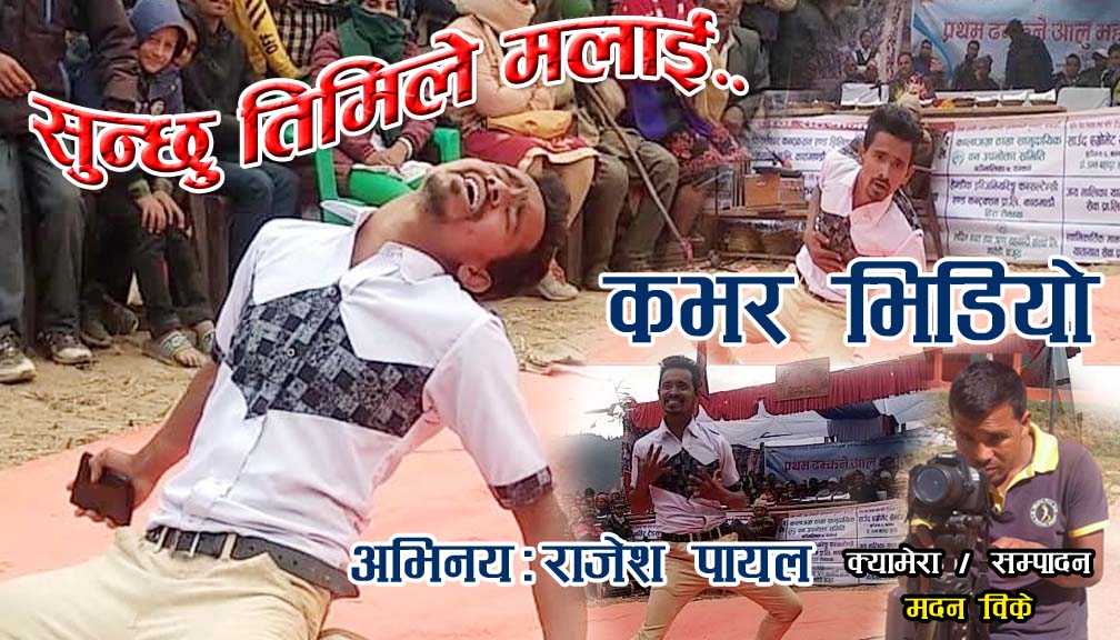 प्रथम ढम्कने महाेत्सवमा राजेश पायलद्धारा अभिनित भिडियो