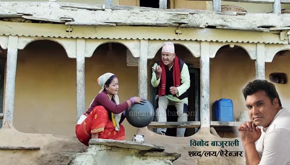 आईगयो अछामी बड्डाको ‘ताउलो’ (भिडियो सहित)