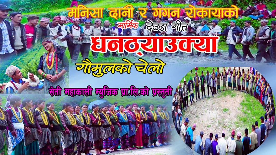 गौमुलमा पहिलो पटक छायाङ्कन भएको देउडा गीत सार्वजनिक