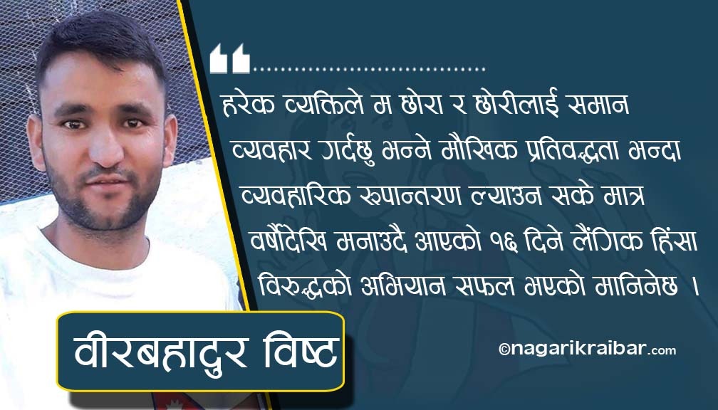 लैङ्गिक विभेदको अर्को रूप !