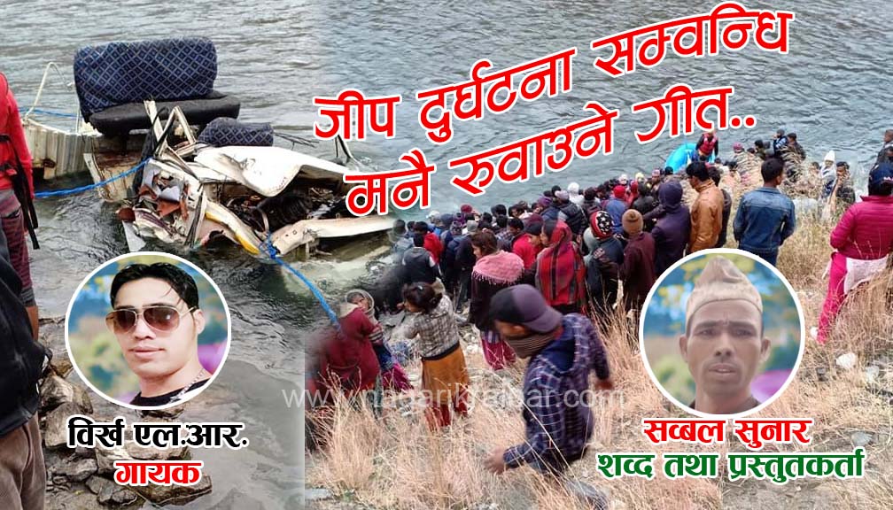 बाजुराको भयानक जीप दुर्घटनाबारे यस्तो बन्यो गीत‍ हेर्नुहोस