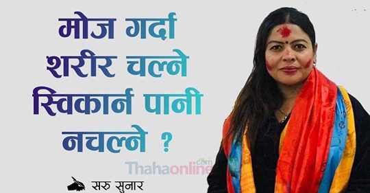 मोज गर्दा शरीर चल्ने स्विकार्न पानी नचल्ने?