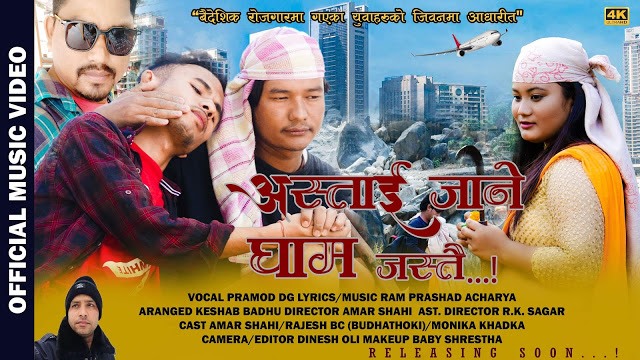 प्रमोद डिजिको अस्ताई जाने घाम जस्तै गीत सार्वजनिक (भिडियो)