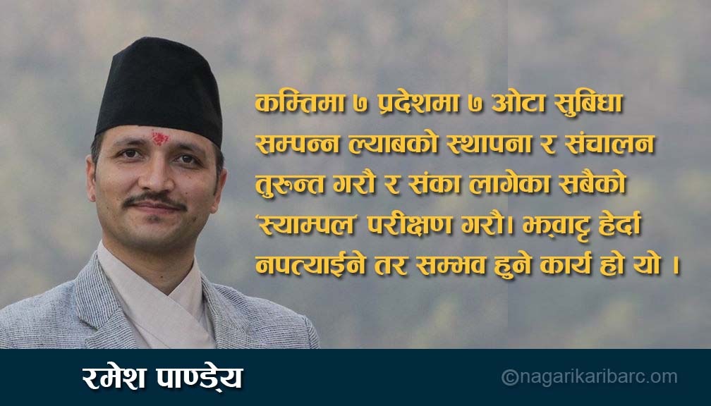 “कोरोना कहर”बाट उन्मुक्ती पाउन तत्काल  चाल्नुपर्ने कदम