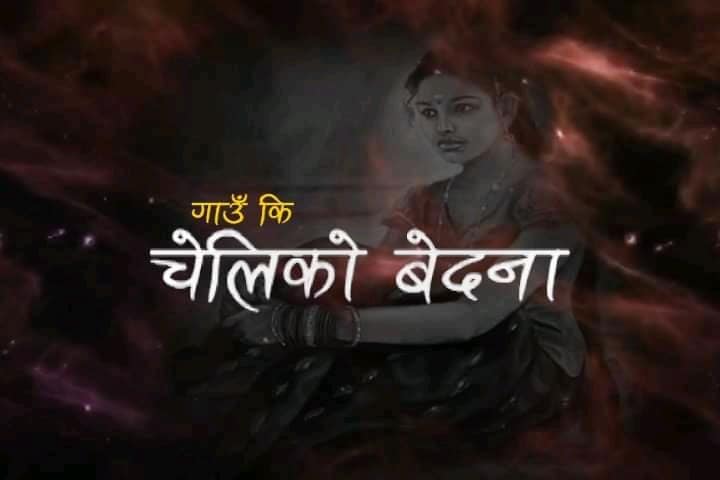 राजेश पायलद्धारा निर्देशित गाउँकि चेलीको बेदना (भिडियो)