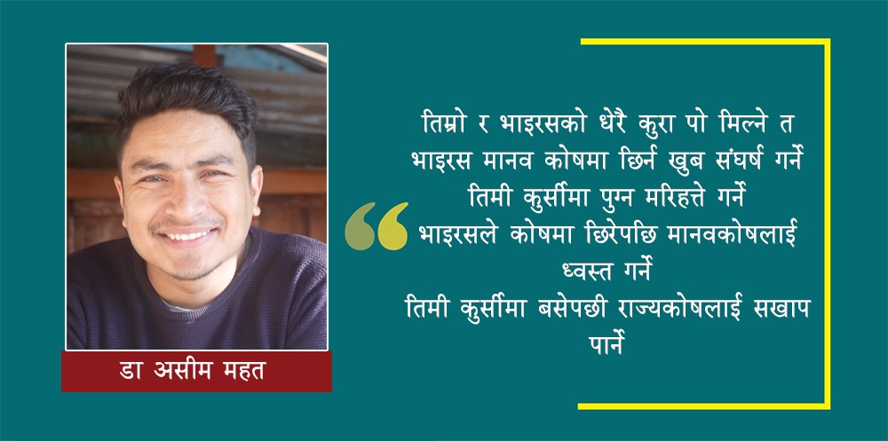 कम्तिमा कोरोनाको त मान राख्देउ! [कविता]