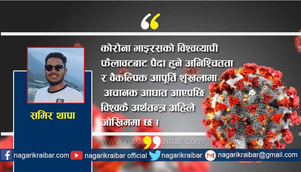 नेपाली अर्थतन्त्रमा कोरानाको प्रभाव