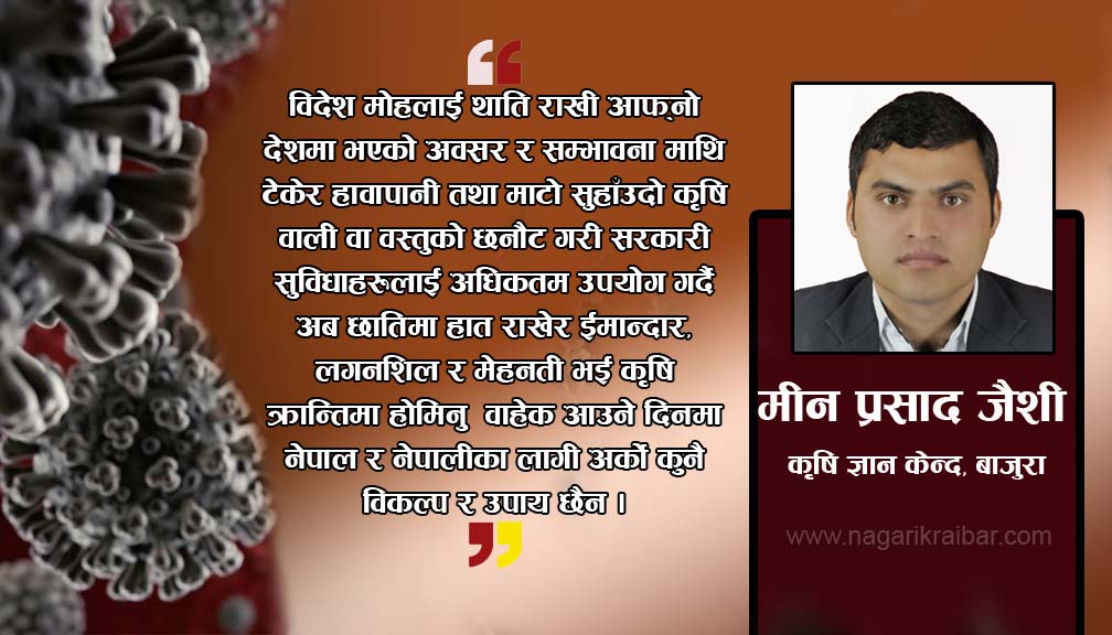 कोरोना भाईरस, भोकमरी  र अबको कृषि क्रान्ति !