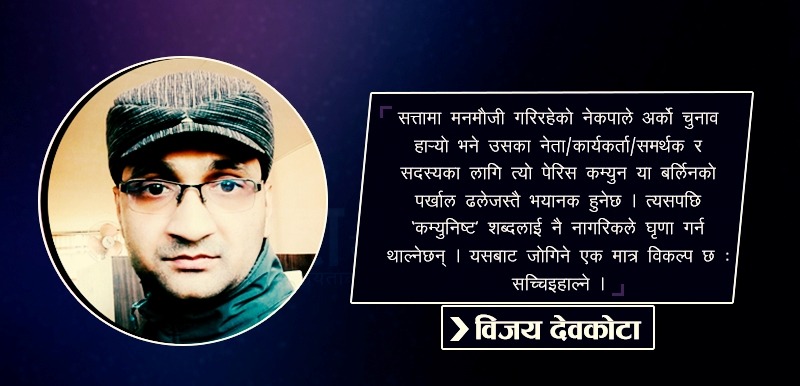 कम्युनिष्ट शासन कि वैधताको अवसान?