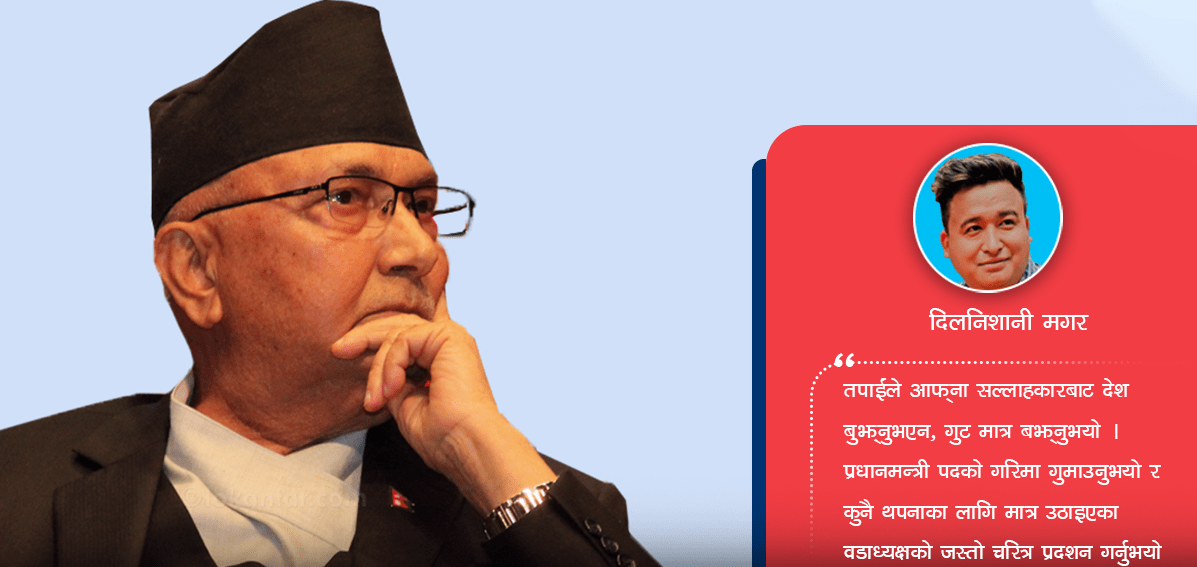 पशुपतिनाथसँग माफी मागेर राजीनामा दिनुहोस् प्रधानमन्त्रीज्यू !