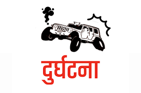 बाजुराकाे हिमालीमा जीप दुर्घटना, २ काे मृत्यु