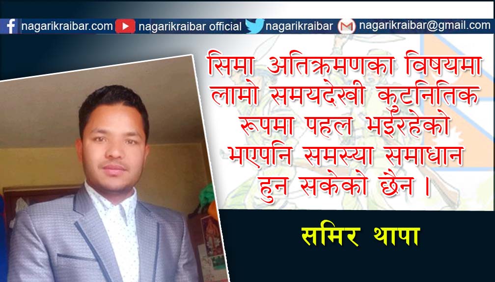 नेपाली भुमीको रक्षा गर्न गोर्खाली इतिहास कायम राखौं !