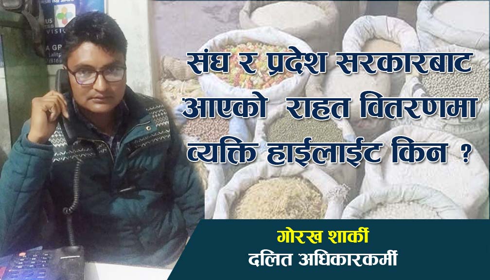 संघ र प्रदेश सरकारबाट आएको राहतमा ब्यक्ति हाईलाईट किन ?