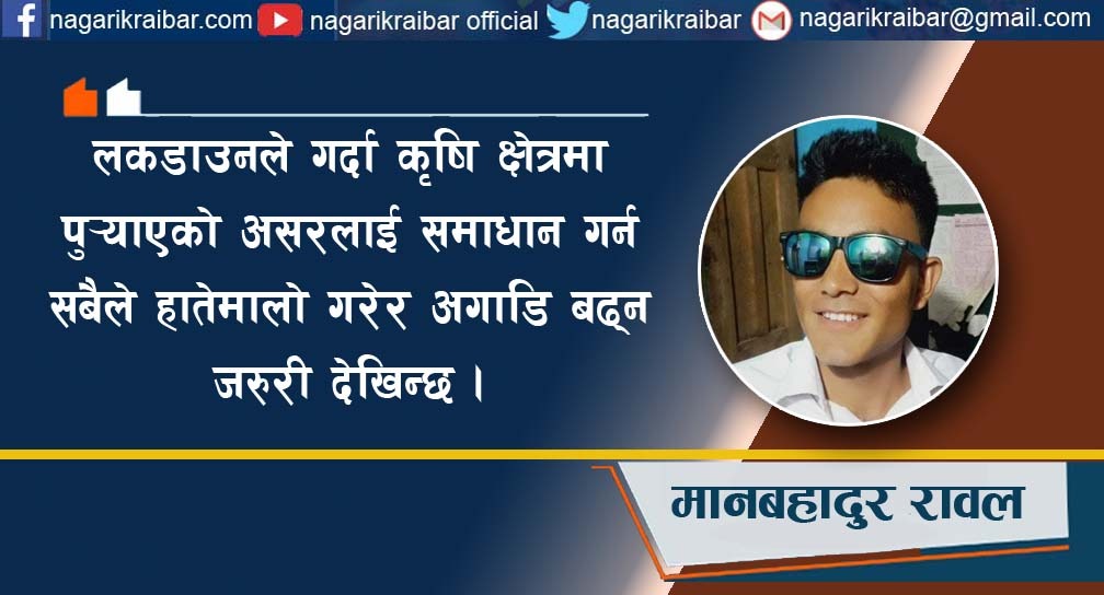 ‘लकडाउन’ ले कृषि क्षेत्रलाई पुर्याएको असर र समाधान  !