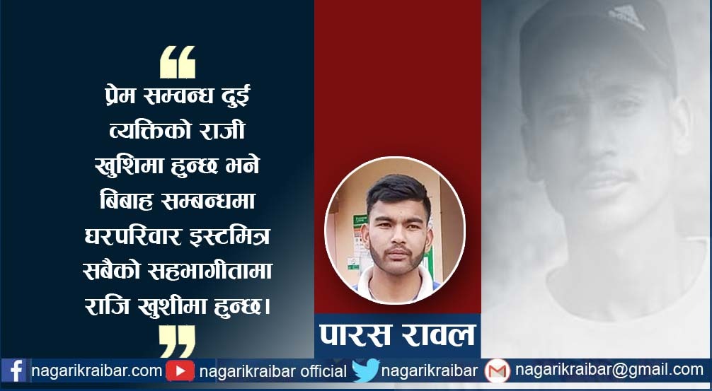 “प्रेम सम्बन्धको हत्यारा बिवाह हो”