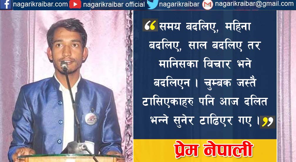 किताब भित्रै दबीय जातीय विभेद्का कुरा !