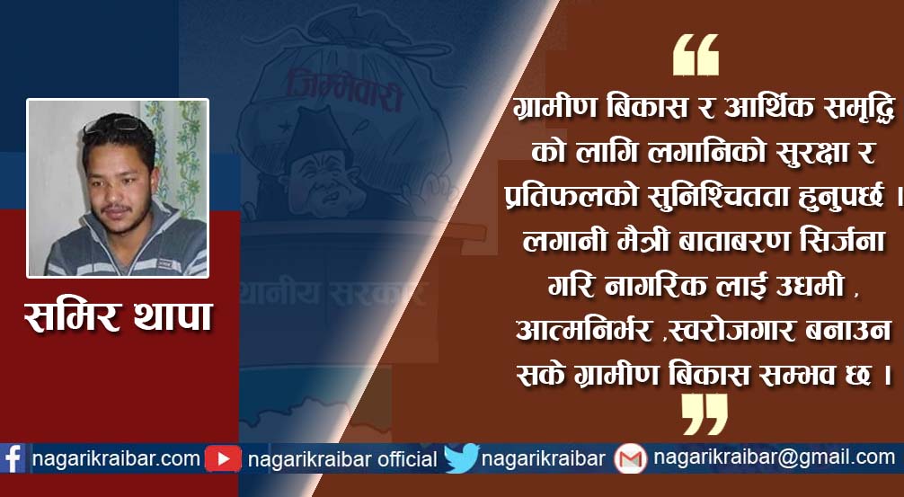 ग्रामीण बिकास र अर्थतन्त्रको समृद्धि स्थानीय तहको प्राथमिकता
