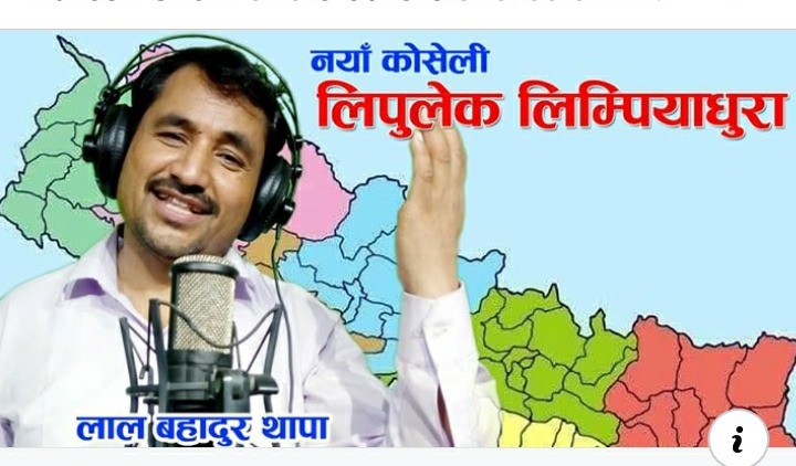 कलाकार लालबहादुर थापाकाे नेपाली भुमि लिपुलेख, लिम्पियाधुरा र कालापानि सम्बन्धी गित बजारमा ( भिडियो सहित )