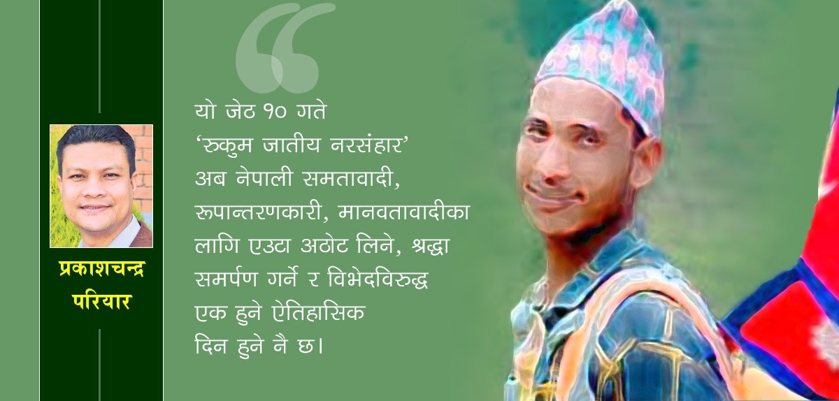 तोडौं जातीय अहंकारी ज्यादतीको जाँतो