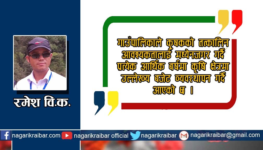 गाउँपालिकालाई कृषिमा आत्मनिर्भर बनाउने हाम्रो प्रयास