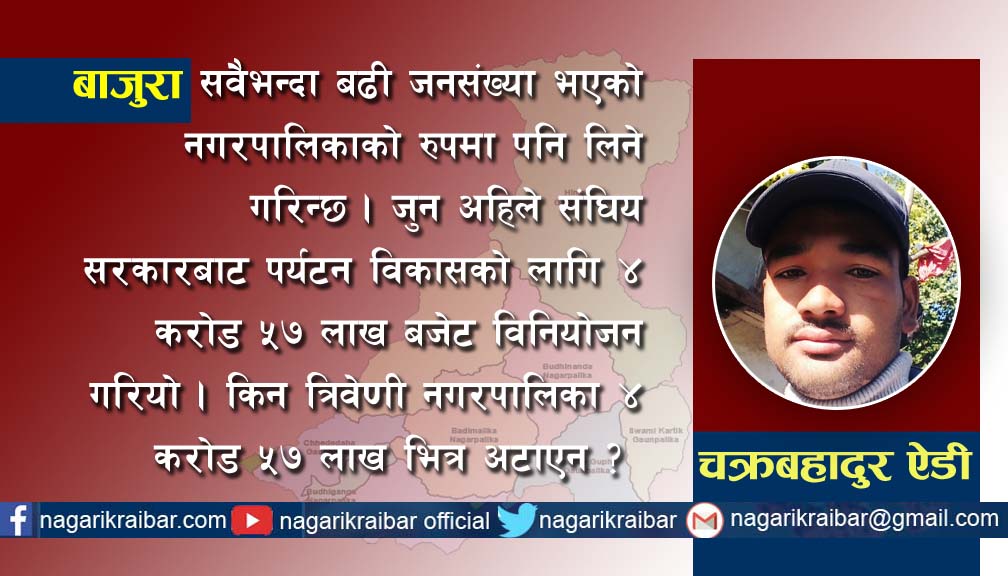 ४ करोड ५७ लाख भित्र नअटाएको त्रिवेणी