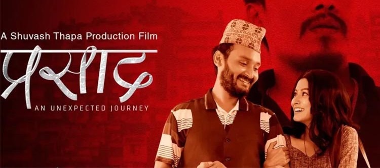 युट्युब ट्रेन्डिङको शीर्ष स्थान फिल्म ‘प्रसाद’