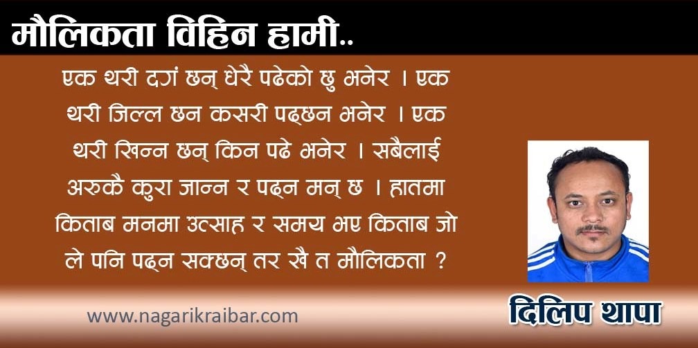 मौलिकता बिहिन हामी !