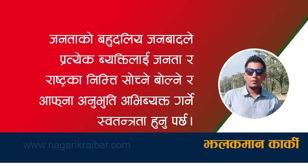 जनताको बहुदलीय जनवाद र नेपालमा यसको महत्व