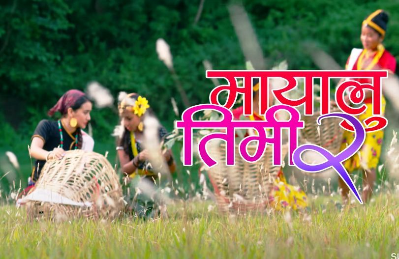 ‘मायालु तिमि कता छौँ –२’ सार्वजनिक (भिडियो सहित)