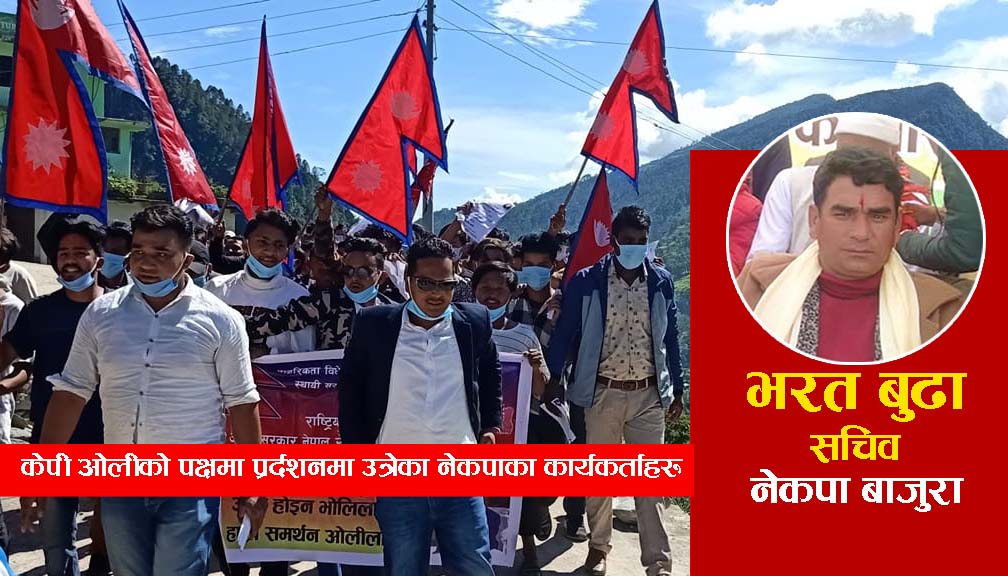 बाजुरामा ओलीको पक्षमा प्रर्दशन, प्रर्दशन बारे पार्टीलाई थाहा छैन्ः सचिव बुढा