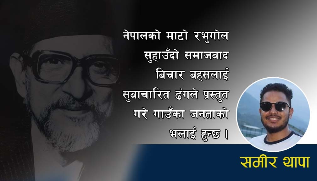 नेपाली माटो र भुगोल सुहाउँदो समाजवादको परिकल्पना गरौँ