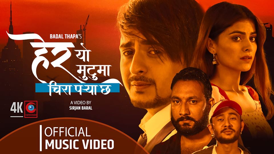‘हेर यो मुटुमा चिरा पर्‍या छ’ काे म्युजिक भिडियाे सार्वजनिक