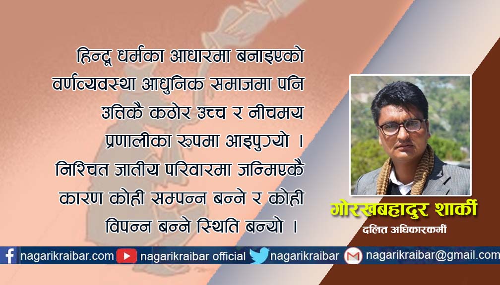 नेपाली समाजमा जात व्यवस्थाले निम्त्याएको संकट