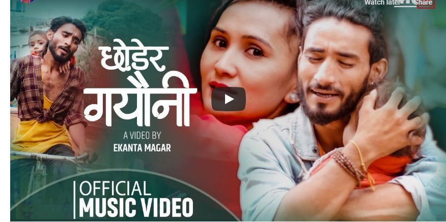 भाईरल अर्जुनको जीवनमा आधारित पहिलो म्युजिक भिडियो बजारमा