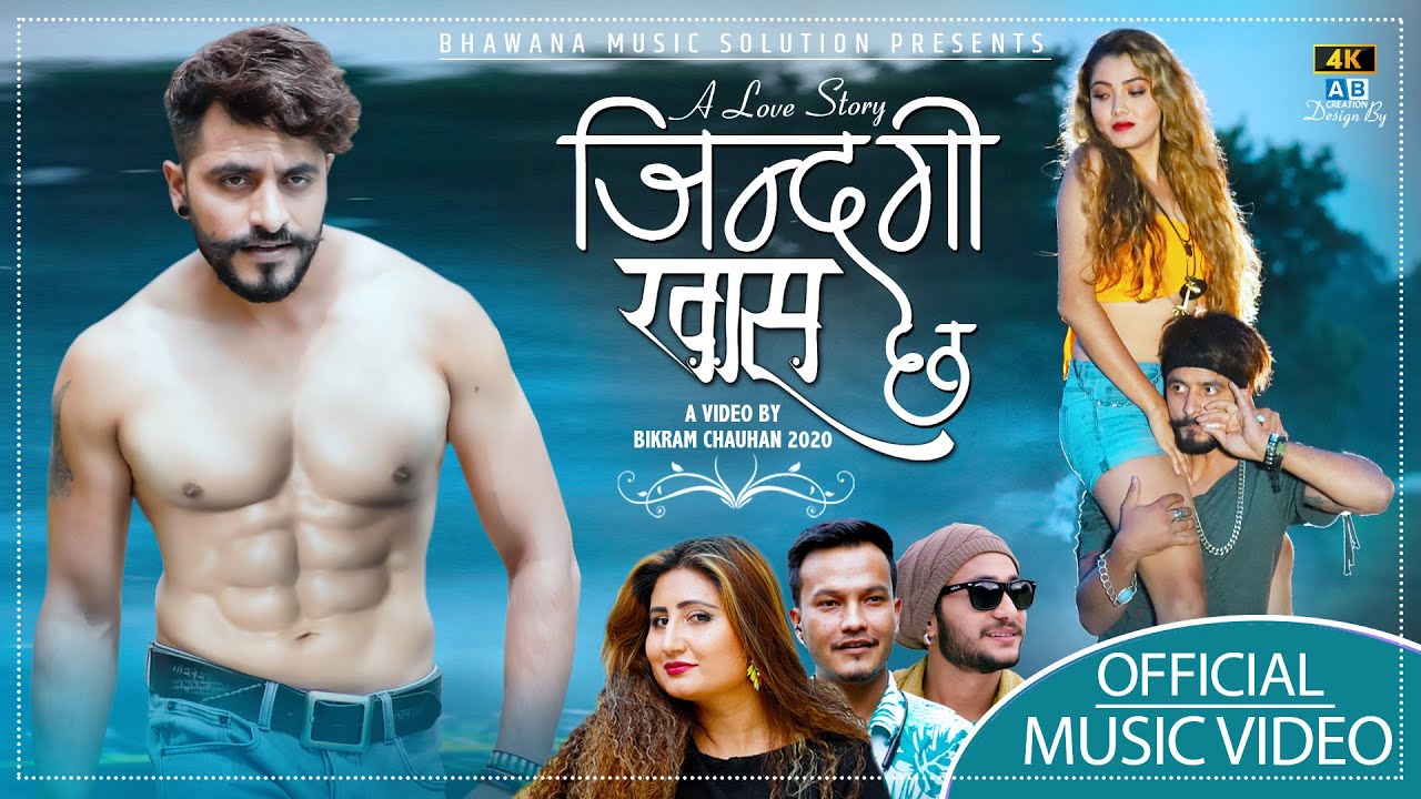 बादल थापा मगर र अन्जु पन्तको आवाजमा “जिन्दगि खास छ” सार्वजनिक (भिडियो )