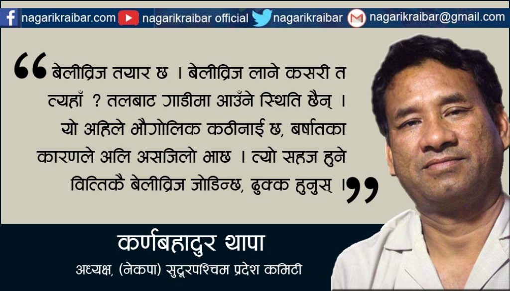 बुढीगंगामा पानी घट्यो कि बेलीब्रिज जोडियो, ढुक्क हुनुस्: अध्यक्ष थापा