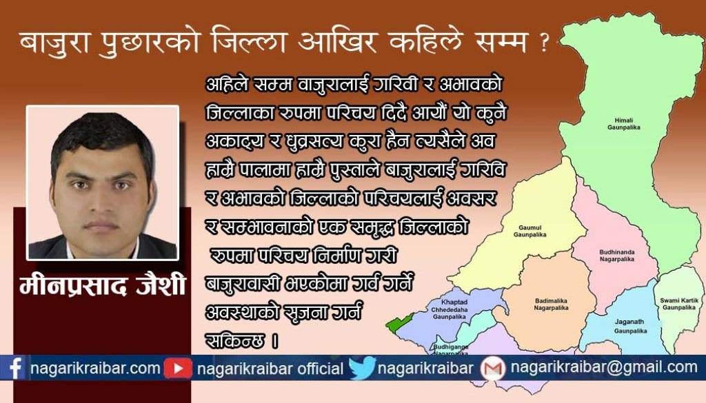 बाजुरा पुछारको जिल्ला आखिर कहिले सम्म ?